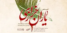 شب شعر «یاران خرازی» امشب به میزبانی اوج برگزار می‌شود