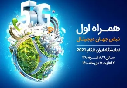 برنامه&zwnj;ها، پلتفرم&zwnj;ها و سرویس&zwnj;های دیجیتال همراه اول معرفی می&zwnj;شود
