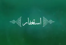 امام رضا (ع) و برکت استغفار در ماه شعبان