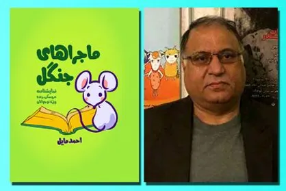 نگارش &laquo;ماجرا&zwnj;های جنگل&raquo; بر اساس قصه&zwnj;های ایرانی