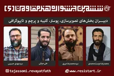 دبیران ششمین جشنواره جهانی «هنر مقاومت» کامل شدند