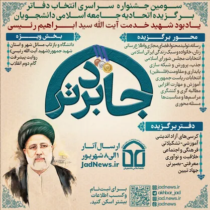 سومین جشنواره سراسری &laquo;جاد برتر&raquo; برگزار می&zwnj;شود