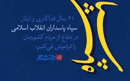 پوستر من حامی سپاهم / سپاه حامی من