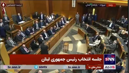 شروع فرآیند شمارش آرای نمایندگان پارلمان لبنان