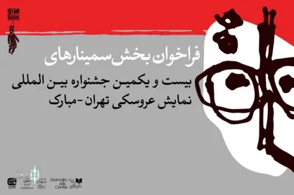 انتشار فراخوان بخش پژوهش و سمینار بیست&zwnj;ویکمین جشنواره بین&zwnj;المللی نمایش عروسکی تهران-مبارک