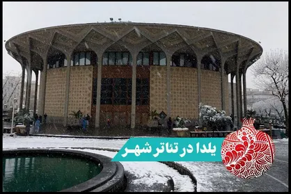 برگزاری چند ویژه برنامه به مناسبت &laquo;شب یلدا&raquo; در مجموعه تئاتر شهر