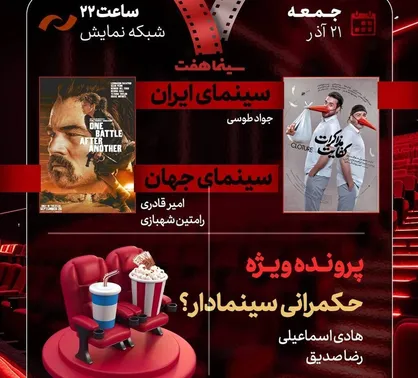 بررسی &laquo;حکمرانی سینمادار؟&raquo; و &laquo;کفایت مذاکرات&raquo; در &laquo;هفت&raquo;