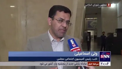 توضیحات نایب رئیس کمیسیون اجتماعی مجلس درباره اخباری مبنی بر تغییر روز&zwnj;های تعطیل هفته