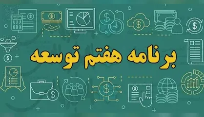 بررسی کلیات لایحه برنامه هفتم، هفته بعد در کمیسیون تلفیق