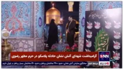 تقدیر از خانواده شهدای حادثه پلاسکو توسط رئیس بنیاد شهید در حرم مطهر امام رضا علیه السلام