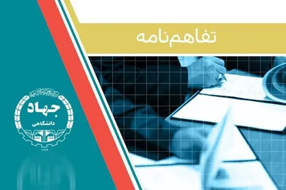 انعقاد تفاهم نامه با هلدینگ لیدکو برای رفع نیازهای فناورانه خراسان جنوبی