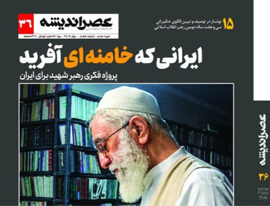 توصیف و تبیین الگوی حکمرانی سی و هفت ساله رهبر شهید در شماره جدید مجله عصر اندیشه