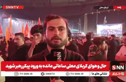 گزارش خبرنگار SNNTV درباره علت تاخیر رسیدن کاروان حامل پیکر رهبر شهید به حرم امام حسین (ع) + فیلم