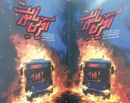 &laquo;آخرین مأموریت&raquo; روایتی مصور از مظلومیت ۲۷ شهید حادثه تروریستی زاهدان