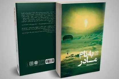 &laquo;به نام مادر&raquo; رمانی درباره شهیدی که امام خمینی (ره) آزادش کرد