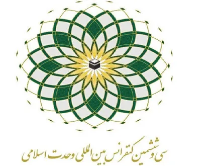 سی و ششمین کنفرانس بین المللی وحدت اسلامی برگزار می&zwnj;شود