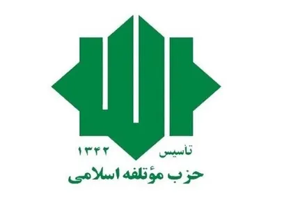 حزب موتلفه نظام جمهوری اسلامی را نماد حق طلبی در دنیا دانست