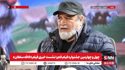شریفی نیا: امسال در جشنواره فیلم فجر بر خلاف کارهایی که در خارج از کشور انجام می&zwnj;دهند جشن و پایکوبی نیست/ کارگردان فیلم کافه سلطان: یک روزی درباره اتفاقات اخیر فیلم می&zwnj;سازم / آدم احساسات لحظه ای نیستم  + فیلم