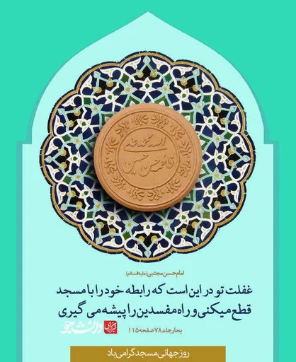 پوستر روز جهانی مسجد