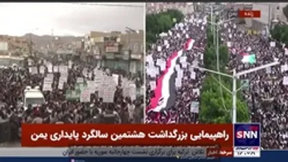 راهپیمایی بزرگداشت هشتمین سالگرد پایداری مردم یمن