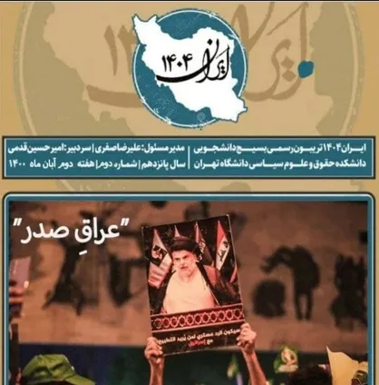 عراقِ صدر / نشریه &laquo;ایران&zwnj;۱۴۰۴&raquo; منتشر شد&zwnj;