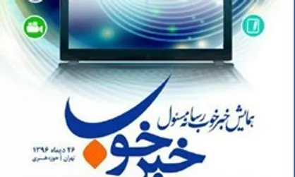 ناجا و سازمان بهزیستی به پویش &laquo;خبر خوب&raquo; پیوستند