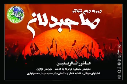 اعلام برنامه اجرا&zwnj;های اولین روز &laquo;تئاتر صاحبدلان&raquo;
