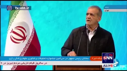 پزشکیان: اینکه ادعا می&zwnj;کنند ما حقوق بشر را رعایت نمی&zwnj;کنیم و آنها رعایت می&zwnj;کنند نهایت بی&zwnj;انصافی است