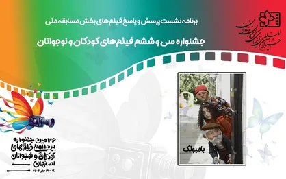 برگزاری نشست پرسش و پاسخ &laquo;بامبولک&raquo; در پنجمین روز جشنواره فیلم کودک و نوجوان ۳۶