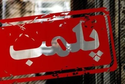 نانوایی&zwnj;های متخلف در شهرستان فردیس پلمپ و ۶ ماه ابطال پروانه می&zwnj;شوند