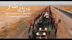 نماهنگ | راه‌پیمائی مقدس