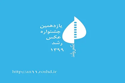 داوران یازدهمین جشنواره عکس رشد معرفی شدند