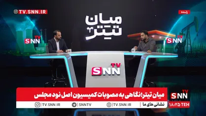 علی کشوری: خلل در موضوع وام ازدواج و فرزندآوری در این شرایط به نظر می&zwnj;رسد که تعمدی باشد همچنین وظیفه اصلی نماینده قانون&zwnj;گذاری و نظارت بر حسن اجرای قوانین است + فیلم