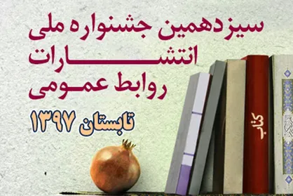 ۱۰ تیر؛ آخرین مهلت شرکت در سیزدهمین جشنواره انتشارات روابط عمومی
