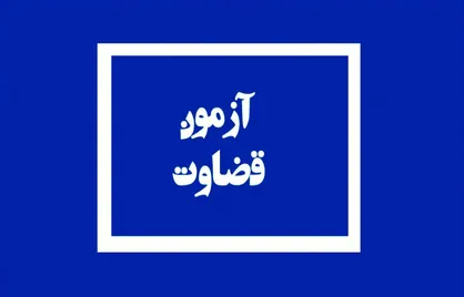 محدودیت پذیرش بانوان در جذب اختصاصی تصدی منصب قضا