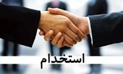 حذف استخدام رسمی در دستگاه&zwnj;های دولتی/جایگزینی قرارداد ۷ ساله