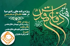 ویژه برنامه‌های هفته دفاع مقدس در رادیو صبا معرفی شد