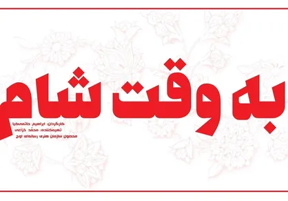 &laquo;به وقت شام&raquo; در راه جشنواره فیلم فجر