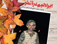 ابراهیم در آتش آمد