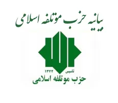 دعوت حزب موتلفه اسلامی از مردم برای حضور در مراسم تشییع پیکر مطهر آقای شهید ایران