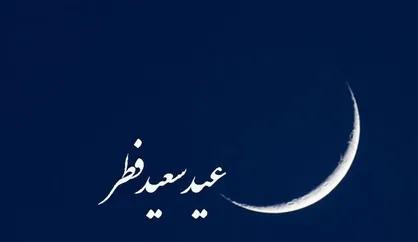 خطبه های کامل نماز عید فطر لواسان