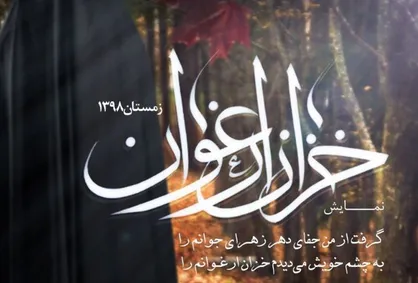 خزان ارغوان در فرهنگسرای ابن سینا