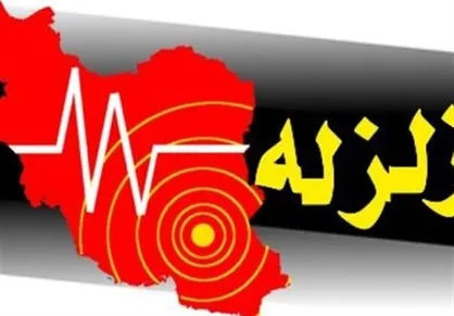 وقوع زلزله ۶ ریشتری در تازه&zwnj;آباد کرمانشاه