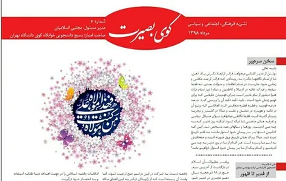 ظرافت برخورد با ظریف&zwnj;ها / شماره ۶ نشریه دانشجویی &laquo;کوی بصیرت&raquo; منتشر شد
