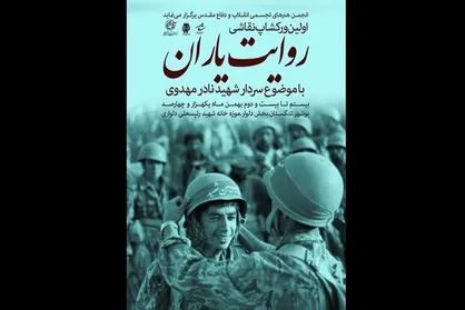 برگزاری کارگاه هنری &laquo;روایت یاران&raquo; با هدف گسترش فرهنگ ایثار و شهادت