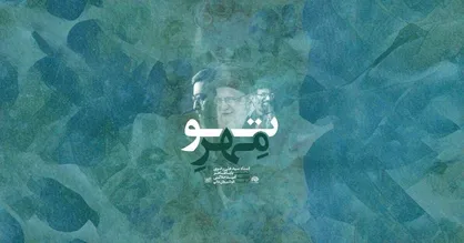 &laquo;مهر تو&raquo;؛ فریاد دل در تشییع رهبر شهید