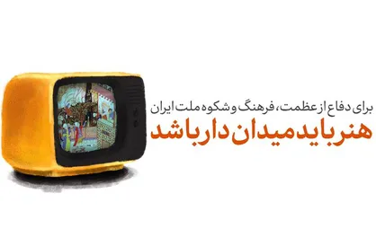 فیلم/ هنر باید میدان&zwnj;دار باشد