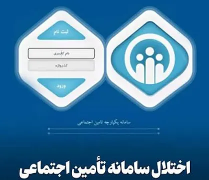 اختلال موقت در سامانه تأمین اجتماعی/سوابق بیمه شدگان حذف نشده است
