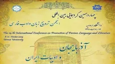 چهاردهمین گردهمایی انجمن ترویج زبان و ادب فارسی در دانشگاه ارومیه برگزار می‌شود