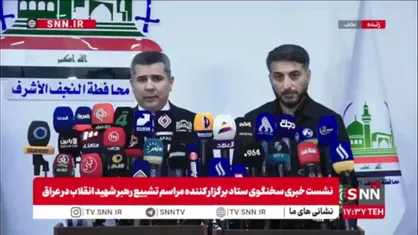 سعد معن: هیئتی به ریاست احسان العوادی، همراه با سپهبد قیس معاون ستاد عملیات مشترک و رزوخی، مسئولیت&zwnj;های ویژه&zwnj;ای در تشییع شهید امام خامنه&zwnj;ای در عراق بر عهده دارند